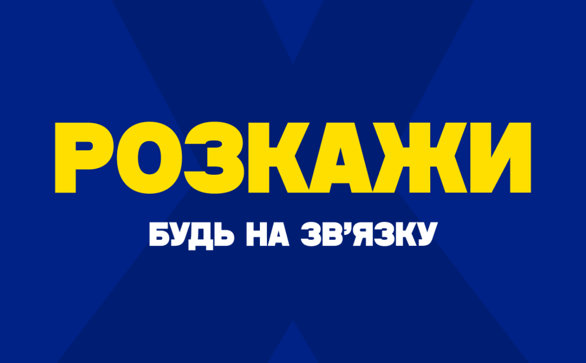 Розкажи. Акція Довідка.інфо ЖС 3