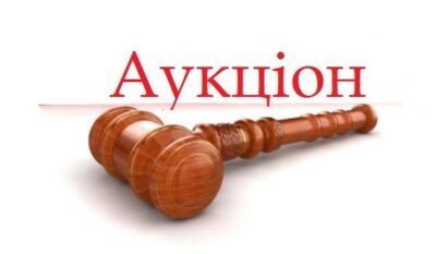 АУКЦІОН!