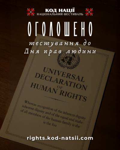 Тестування до Дня прав людини