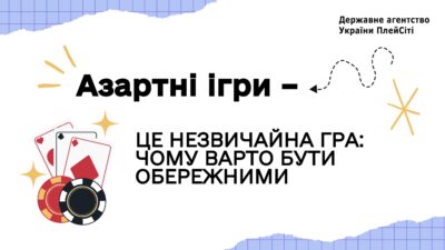 Азартні ігри - варто бути обережним!