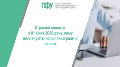 Страхові виплати з 01 січня 2026 року: кому виплачують, коли і який розмір виплат