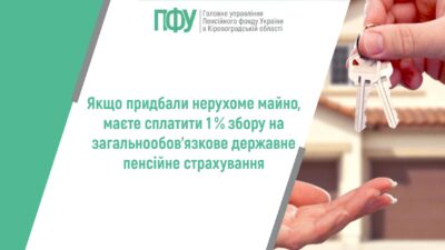 Якщо придбали нерухоме майно, маєте сплатити 1 % збору на загальнообов’язкове державне пенсійне страхування