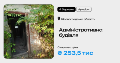 Адміністративна будівля у Кіровоградській області на приватизаційному аукціоні