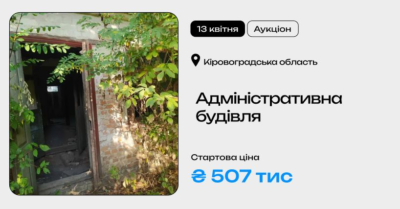 Адміністративна будівля у Кіровоградській області на приватизаційному аукціоні