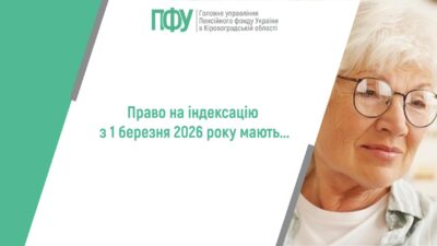 Право на індексацію пенсій з 1 березня 2026 року мають...
