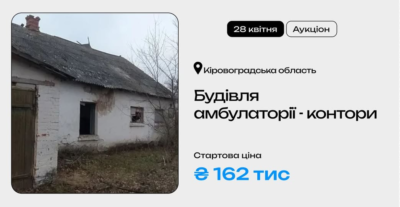 Будівля амбулаторії-контори у Кіровоградській області на приватизаційному аукціоні