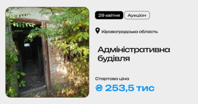 Адміністративна будівля у Кіровоградській області на приватизаційному аукціоні