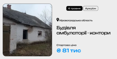 Будівля амбулаторії-контори у Кіровоградській області на приватизаційному аукціоні
