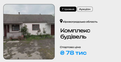Комплекс будівель на приватизаційному аукціоні