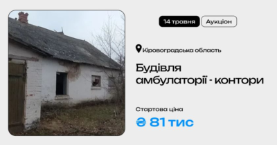  Будівля амбулаторії-контори у Кіровоградській області на приватизаційному аукціоні