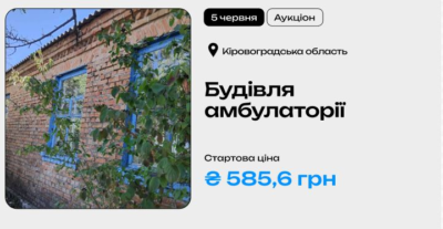 Будівля амбулаторії у Кіровоградській області на приватизаційному аукціоні