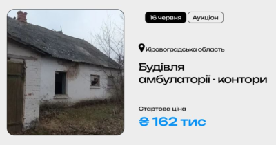 Будівля амбулаторії-контори у Кіровоградській області на приватизаційному аукціоні