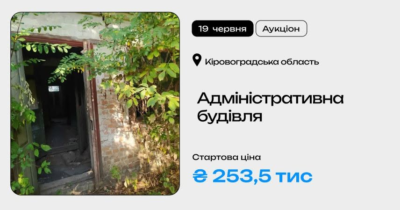 Адміністративна будівля у Кіровоградській області на приватизаційному аукціоні