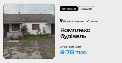 Комплекс будівель у Кіровоградській області на приватизаційному аукціоні