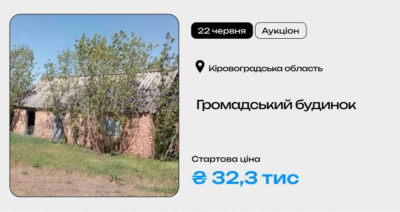 Громадський будинок у Кіровоградській області на приватизаційному аукціоні