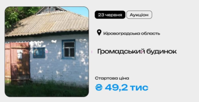 Громадський будинок у Кіровоградській області на приватизаційному аукціоні