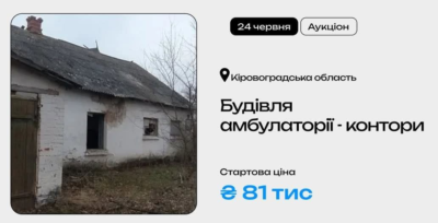 Будівля амбулаторії-контори у Кіровоградській області на приватизаційному аукціоні