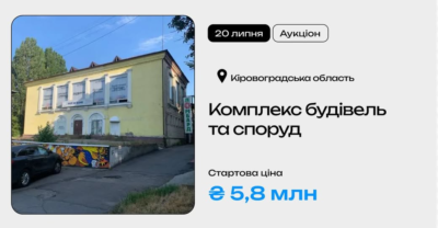 Комплекс будівель та споруд у Кіровоградській області на приватизаційному аукціоні
