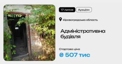 Адміністративна будівля у Кіровоградській області на приватизаційному аукціоні