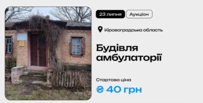 Будівля амбулаторії у Кіровоградській області на приватизаційному аукціоні.