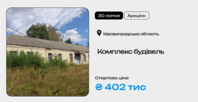 Комплекс будівель у Кіровоградській області на приватизаційному аукціоні