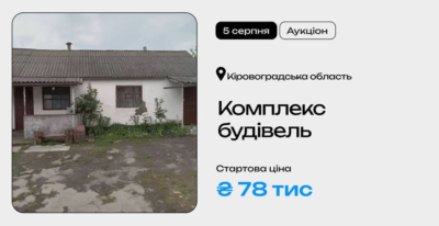 Комплекс будівель у Кіровоградській області на приватизаційному аукціоні