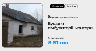 Будівля амбулаторії-контори у Кіровоградській області на приватизаційному аукціоні