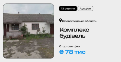 Комплекс будівель у Кіровоградській області на приватизаційному аукціоні