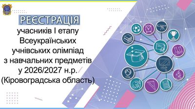 1 етап Всеукраїнських учнівських олімпіад