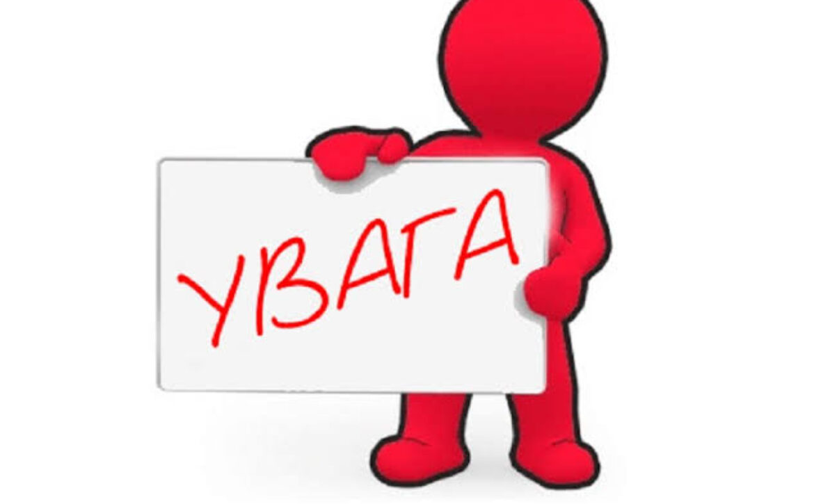 УВАГА